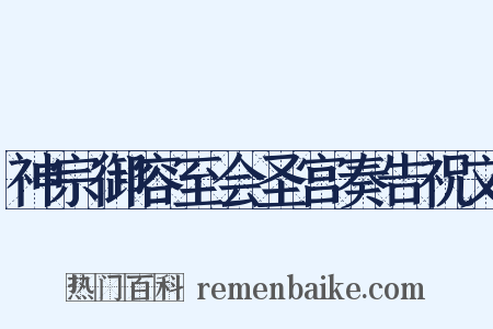 神宗御容至会圣宫奏告祝文是什么意思的图片